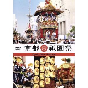 京都・祇園祭/(趣味/教養)