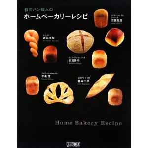 有名パン職人のホームベーカリーレシピ/ベーカリー倶楽部【編】