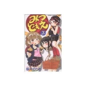 みつどもえ(7) 少年チャンピオンC/桜井のりお(著者)