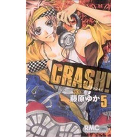 ＣＲＡＳＨ！(５) りぼんマスコットＣ／藤原ゆか(著者)