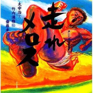 走れメロス 声にだすことばえほん/太宰治【文】,竹内通雅【絵】,齋藤孝【編】