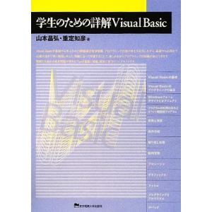 学生のための詳解Visual Basic/山本昌弘,重定如彦【著】