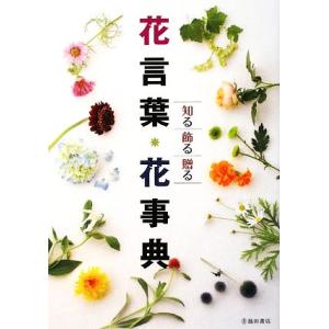 花言葉・花事典 知る・飾る・贈る／フルール・フルール【編】 花の名前の本の商品画像