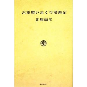 古本買いまくり漫遊記/北原尚彦(著者)