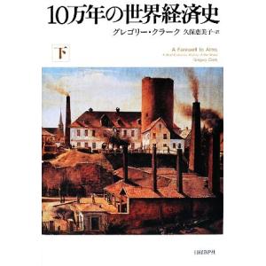 １０万年の世界経済史(下)／グレゴリークラーク【著】，久保恵美子【訳】