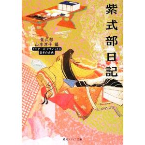 紫式部日記 ビギナーズ・クラシックス 日本の古典 角川ソフィア文庫/紫式部【著】,山本淳子【編】