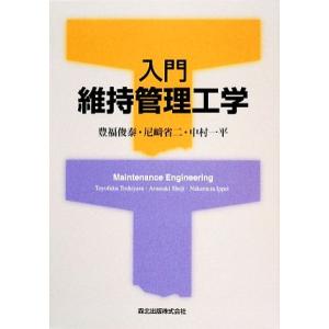 入門　維持管理工学／豊福俊泰，尼崎省二，中村一平【著】