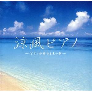 涼風ピアノ〜ピアノが奏でる夏の歌/(オムニバス)...の商品画像