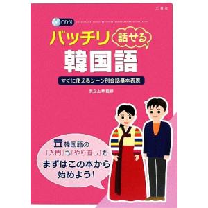 バッチリ話せる韓国語 すぐに使えるシート別会話基本表現/浜之上幸【監修】　
