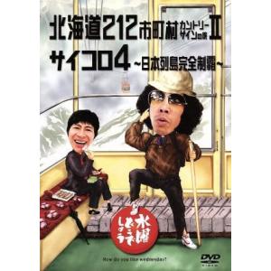 水曜どうでしょう 第9弾 「北海道212市町村カントリーサインの旅II/サイコロ4〜日本列島完全制覇