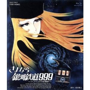 さよなら銀河鉄道999-アンドロメダ終着駅-(Blu-ray Disc)/松本零士(原作、企画、構成...