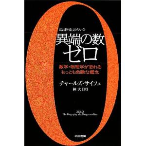 異端の数ゼロ 数学・物理学が恐れるもっとも危険な概念 「数理を愉しむ」シリーズ ハヤカワ文庫NF/チ