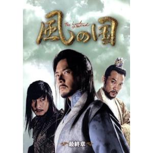 風の国 最終章＜ノーカット完全版＞/ソン・イルグク,チョン・ジニョン,チェ・ジョンウォン,キム・ジン