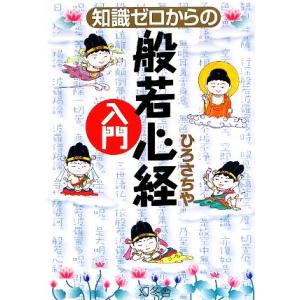 知識ゼロからの般若心経入門/ひろさちや【著】