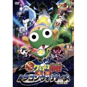 超劇場版ケロロ軍曹 撃侵ドラゴンウォリアーズであります！/吉崎観音(原作),渡辺久美子(ケロロ軍曹)...