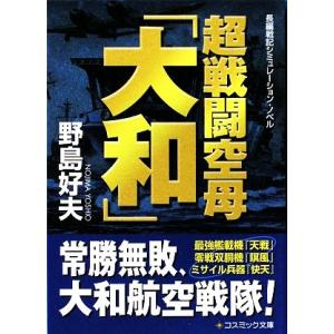 超戦闘空母「大和」 コスミック文庫/野島好夫【著】　