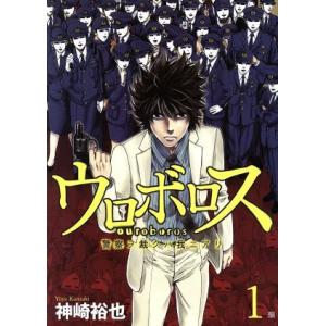 ウロボロス　警察ヲ裁クハ我ニアリ(１) バンチＣ／神崎裕也(著者)