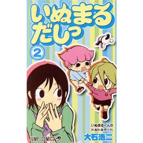 いぬまるだしっ(２) ジャンプＣ／大石浩二(著者)