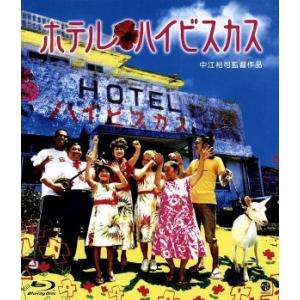 ホテル・ハイビスカス（Ｂｌｕ−ｒａｙ　Ｄｉｓｃ）／蔵下穂波,照屋政雄,ＮＥＳＭＩＴＨ,中江裕司（監督...