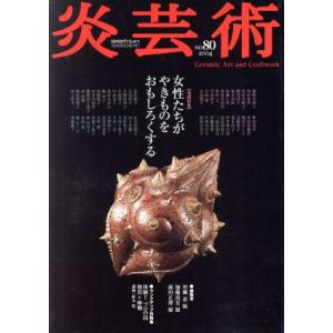 季刊 炎芸術(No.80) 女性たちがやきものをおもしろくする/阿部出版(編者)