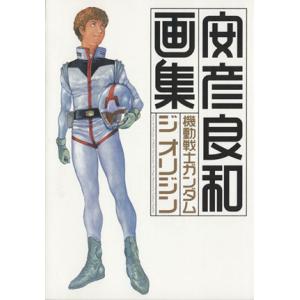 機動戦士ガンダム　ジ　オリジン画集／安彦良和(著者)