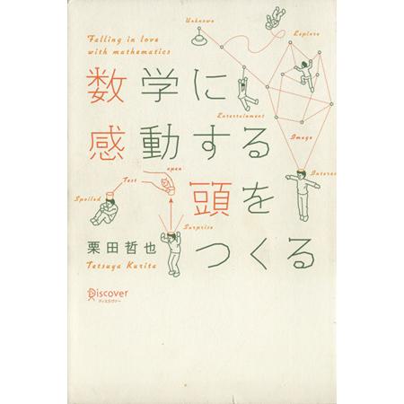 数学に感動する頭をつくる/栗田哲也(著者)