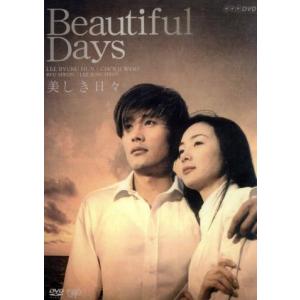 美しき日々 DVD-BOX/イビョンホンチェジウリュシウォン - 最安値・価格