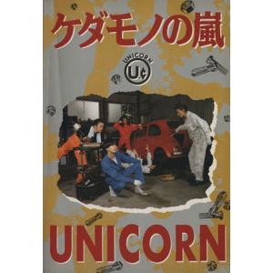 UNICORN/ケダモノの嵐/芸術・芸能・エンタメ・アート　
