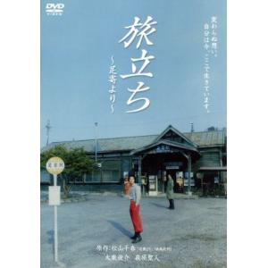 旅立ち〜足寄より〜/大東俊介,萩原聖人,尾野真千子,今井和久(監督),松山千春(原作)