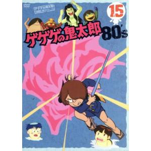 ゲゲゲの鬼太郎80’s(15) 1985年[第3シリーズ]/水木しげる(原作),戸田恵子(