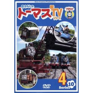 きかんしゃトーマス 新TVシリーズ <第10シリーズ> (4) (キッズ きかんしゃトーマス 新TVシリーズ <第10シリーズ> (4) (キッズ