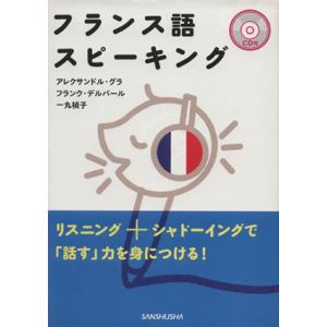 フランス語スピーキング　ＣＤ付／Ａ．グラ他(著者),Ｆ．デルバール他著(著者)
