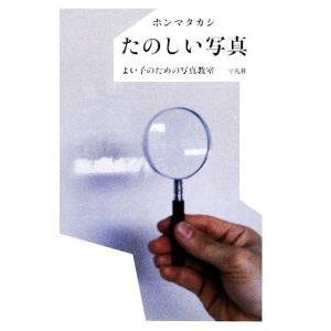 たのしい写真 よい子のための写真教室/ホンマタカシ【著】　｜ブックオフ2号館 ヤフーショッピング店