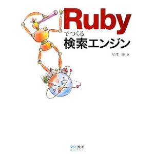 Rubyでつくる検索エンジン/星澤隆【著】