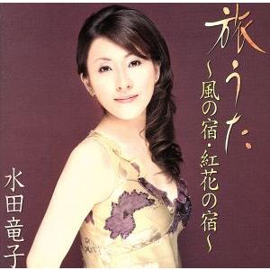 旅うた・・・/水田竜子