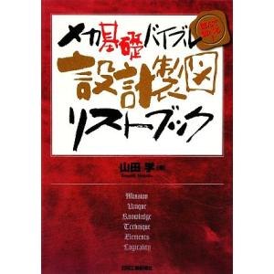 設計製図リストブック メカ基礎バイブル読んで調べる！/山田学【著】