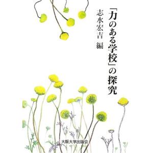 「力のある学校」の探究/志水宏吉【編】