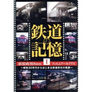 鉄道の記憶・萩原政男8mmフィルムアーカイヴス I〜昭和30年代から始まる鉄道栄光の軌跡〜/(鉄道)