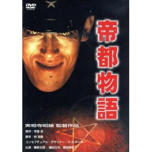 帝都物語/石田純一原田美枝子嶋田久作実相寺昭雄 (監督) 荒俣宏 (原作