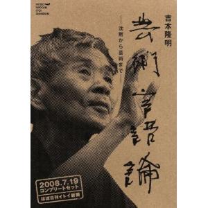 吉本隆明 語る〜沈黙から芸術まで〜/吉本隆明 - 最安値・価格比較