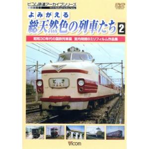 よみがえる総天然色の列車たち2 昭和30年代の国鉄列車篇 宮内明朗8ミリフィルム作品集/(鉄道)