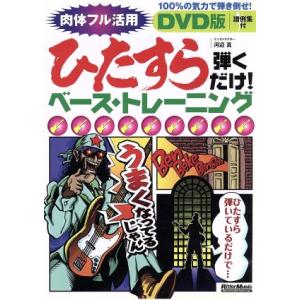 DVD版 ひたすら弾くだけ！ベース・トレーニング/河辺真
