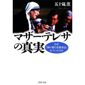 マザー・テレサの真実 なぜ、「神の愛の宣教者会」をつくったのか PHP文庫/五十嵐薫【著】