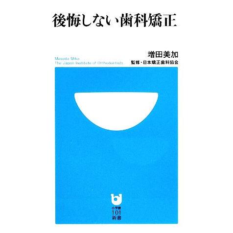 後悔しない歯科矯正 小学館101新書/増田美加【著】,日本矯正歯科協会【監修】　