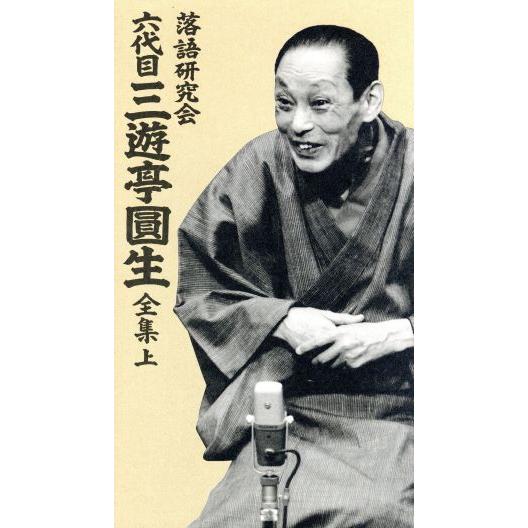落語研究会 六代目 三遊亭圓生 全集 上/三遊亭圓生[六代目]　