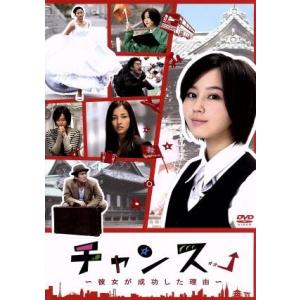 チャンス 彼女が成功した理由 堀北真希劇団ひとり濱田岳岡田義徳 最安値 価格比較 Yahoo ショッピング 口コミ 評判からも探せる