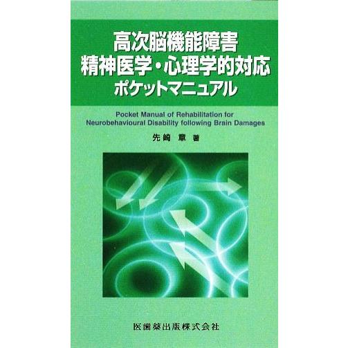 高次能機能障害　精神医学・心理学的対応ポケットマニュアル／先崎章【著】