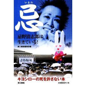 忌 忌野清志郎は生きている！/第三書館編集部【編】