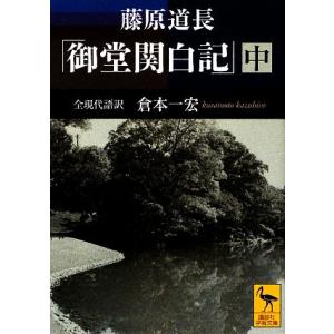 藤原道長「御堂関白記」(中) 全現代語訳 講談社学術文庫1948/倉本一宏【訳】
