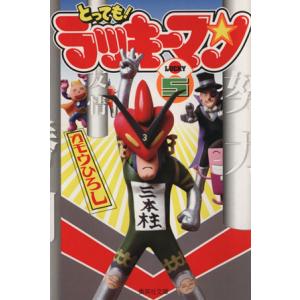 とっても！ラッキーマン(文庫版)(5) 集英社C文庫/ガモウひろし(著者)